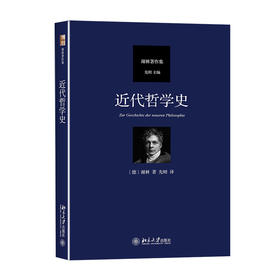 《近代哲学史》定价：78元作者：【德】谢林 著，先刚 译