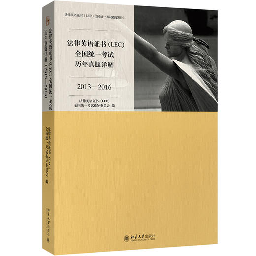 《法律英语精读教程》《法律英语泛读教程》《英美法律文化教程》《法律英语写作教程》法律英语证书(LEC)全国统一考试真题 商品图8