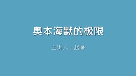 第8课 奥本海默的极限 商品图0