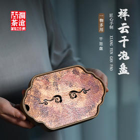 祥云铜片盘（段泥紫砂干泡盘）