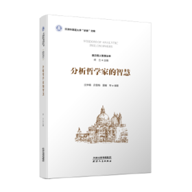 分析哲学家的智慧