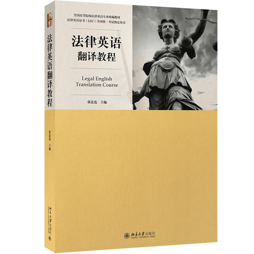 《法律英语精读教程》《法律英语泛读教程》《英美法律文化教程》《法律英语写作教程》法律英语证书(LEC)全国统一考试真题 商品图3