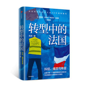 转型中的法国 徐波著 世界史欧洲史法国生活观察随笔法兰西民族文化精神历史社科书籍 中信出版