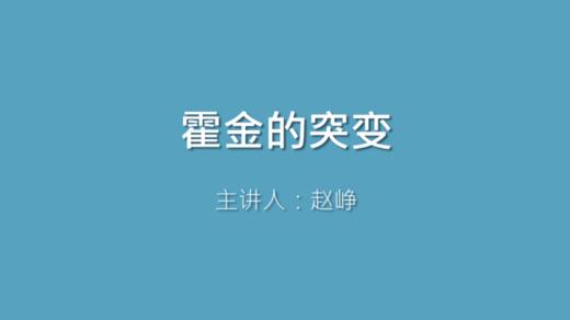 第23课 霍金的突变 商品图0