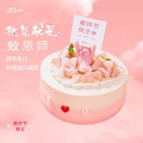 【教师节限定】桃気告白·鲜桃戚风蛋糕（深圳）