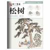 写意山水.学一百通.松树 秦天 商品缩略图0