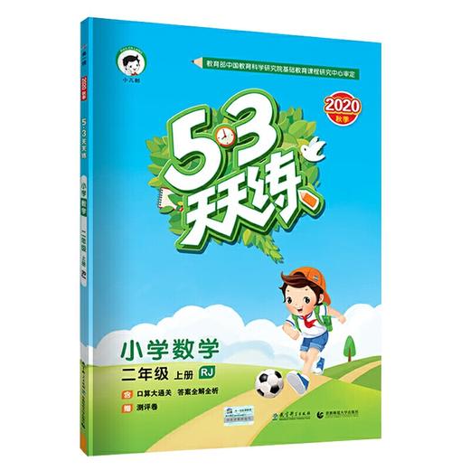 53天天练小学数学二年级上册RJ（人教版）2020年秋 商品图0