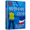 转型中的法国 徐波 著 世界史 欧洲史 法国生活 观察随笔 法兰西民族文化精神 中信出版社图书 正版 商品缩略图4