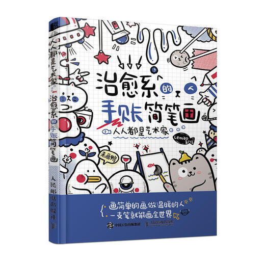 人人都是艺术家 治愈系的手账简笔画 手绘简笔画入门教程书零基础自学 动漫绘画教程书 软萌手账教程书入门 绘画书籍手绘入门 商品图0
