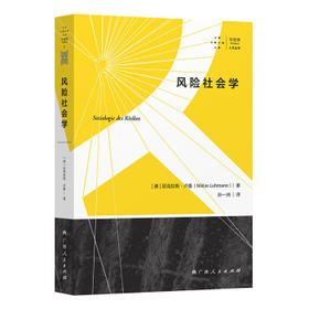 风险社会学 尼克拉斯.卢曼