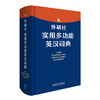 外研社实用多功能英汉词典 紧扣新课标 为中学生量身定制的实用型词典 商品缩略图0