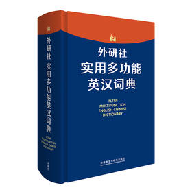 外研社实用多功能英汉词典 紧扣新课标 为中学生量身定制的实用型词典