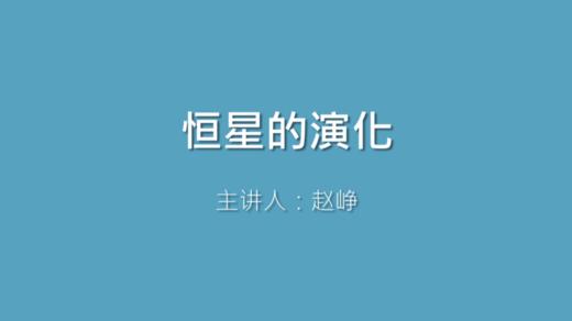 第3课 恒星的演化 商品图0