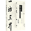 一城三界的国际焦点--上海问题 [美]小威廉·克兰·约翰斯通 商品缩略图0
