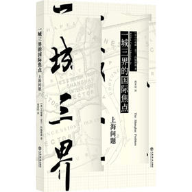 一城三界的国际焦点--上海问题 [美]小威廉·克兰·约翰斯通