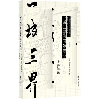 一城三界的国际焦点--上海问题 [美]小威廉·克兰·约翰斯通 商品图0