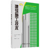 【正版现货】建筑施工技术 张保兴编 高职高专建筑工程技术专业系列教材 中国建材工业出版社 商品缩略图0