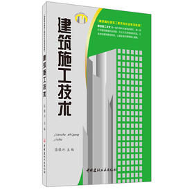 【正版现货】建筑施工技术 张保兴编 高职高专建筑工程技术专业系列教材 中国建材工业出版社