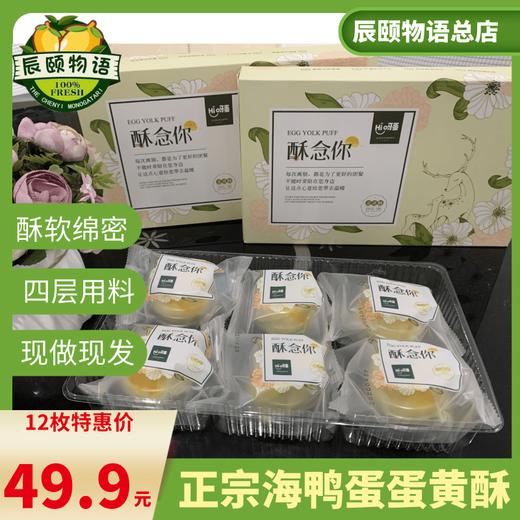 酥念你蛋黄酥雪媚娘海鸭蛋豆沙hi呀一口酥12枚包邮 商品图4