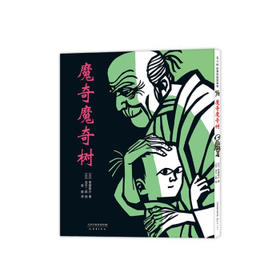 魔奇魔奇树 斋藤隆介 泷平二郎 