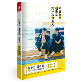 不好意思我也是第一次当大人 苑子文苑子豪短篇故事集何炅马思纯推荐自我实现成功励志世界上另一个我文学书籍