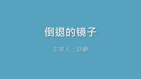 第26课 倒退的镜子