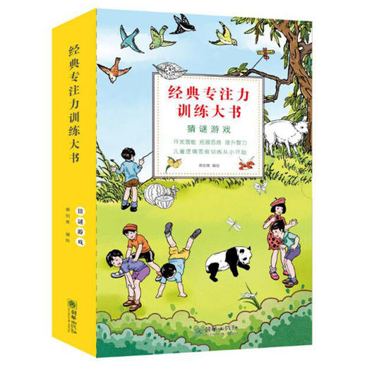 原价196特价68.6益智游戏+猜谜游戏全20册经典专注力训练大书 商品图0