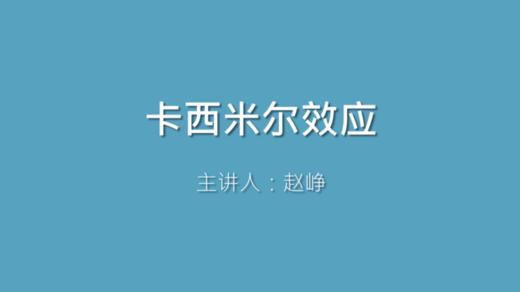 第25课 卡西米尔效应 商品图0
