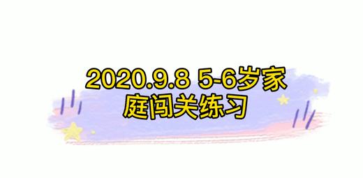 2020-9-8 5-6岁家庭闯关练习 商品图0