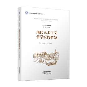 现代人本主义哲学家的智慧