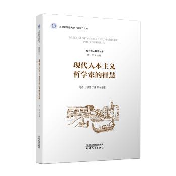现代人本主义哲学家的智慧 商品图0