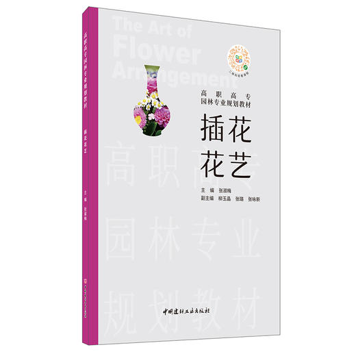 【新书 正版现货】插花花艺 张淑梅编 高职高专园林专业规划教材 中国建材工业出版社 商品图0