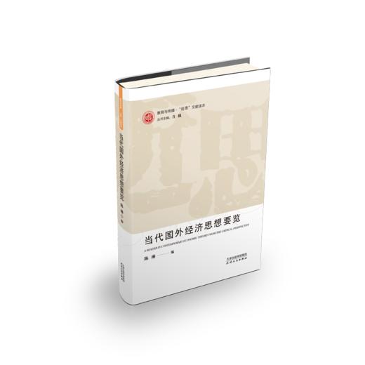 【“近思”文献读本系列5册】《当代国外经济思想要览》《先秦诸子修养治政思想》《可持续发展与生态文明》《全球化的发展问题》《国外马克思主义》 商品图4