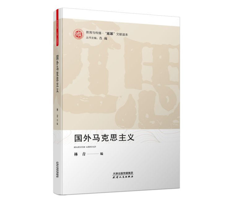 国外马克思主义 透明立体图.png