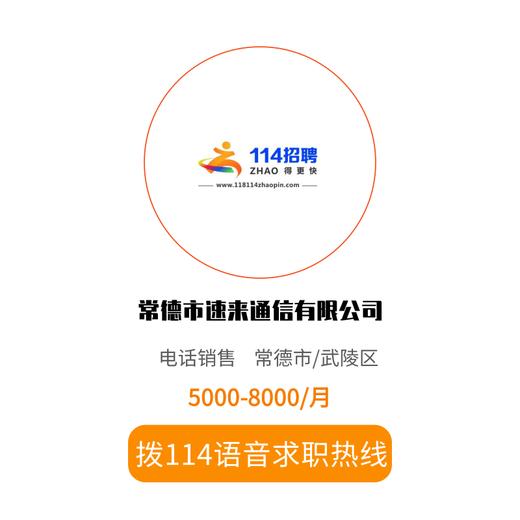 拨打114语音求职，急速入职 商品图0