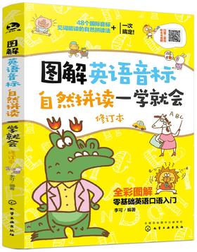 图解英语音标自然拼读一学就会（修订本）