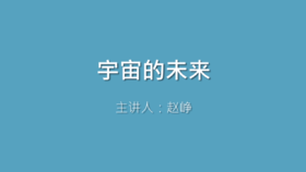 第35课 宇宙的未来