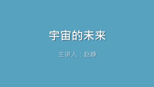 第35课 宇宙的未来 商品图0