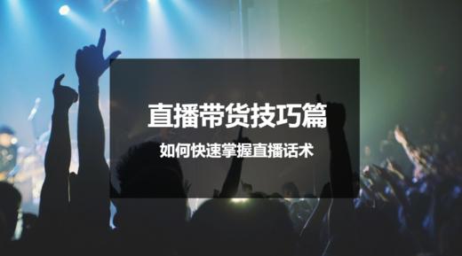 直播带货技巧篇 | 如何快速掌握直播话术 商品图0