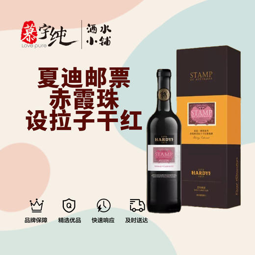 夏迪邮票赤霞珠设拉子干红葡萄酒 商品图0
