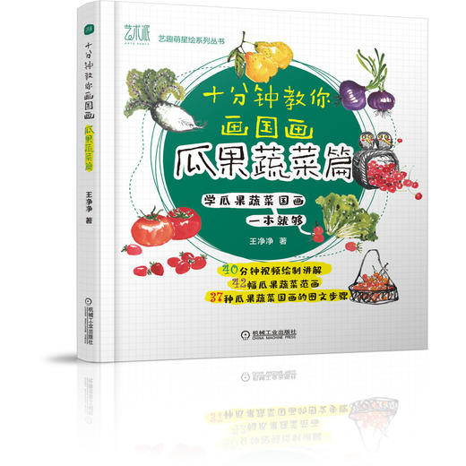 十分钟教你画国画 瓜果蔬菜篇 商品图0