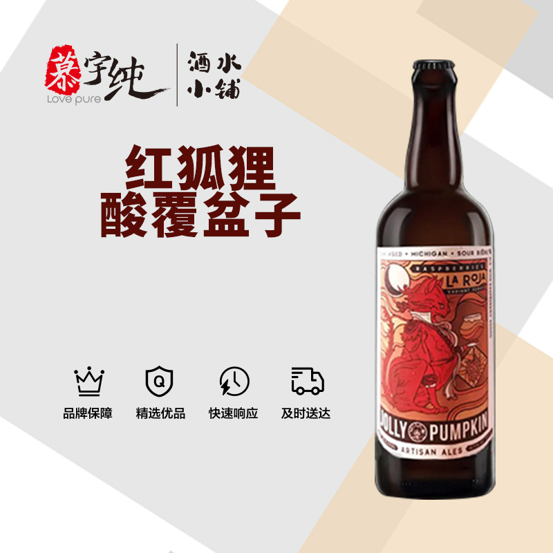 乔利南瓜红狐狸酸啤酒