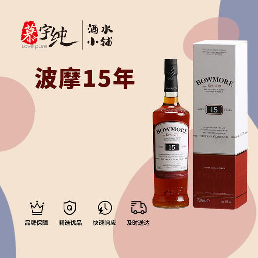 波摩15年艾雷岛单一麦芽威士忌 商品图0
