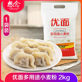 【优面多用途小麦粉2kg】白面包子馒头粉粮油家用非自发粉
