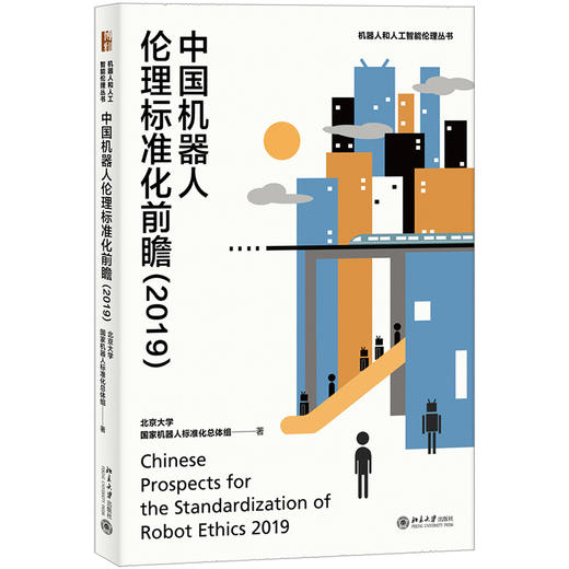 《中国机器人伦理标准化前瞻（2019）》定价：50.00元  作者：北京大学国家机器人标准化总体组 著 商品图0