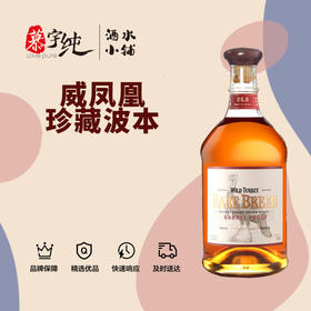 威凤凰（火鸡）珍藏波本威士忌
