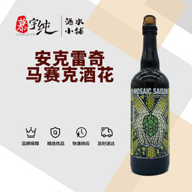 安克雷奇马赛克酒花过桶布雷特赛松啤酒