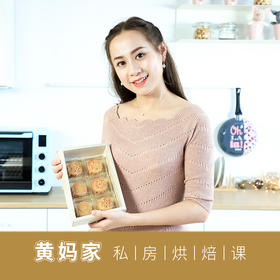 【黄妈家】烘焙课程