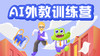 AI外教训练营-0914 商品缩略图0