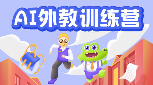 AI外教训练营-0914 商品图0